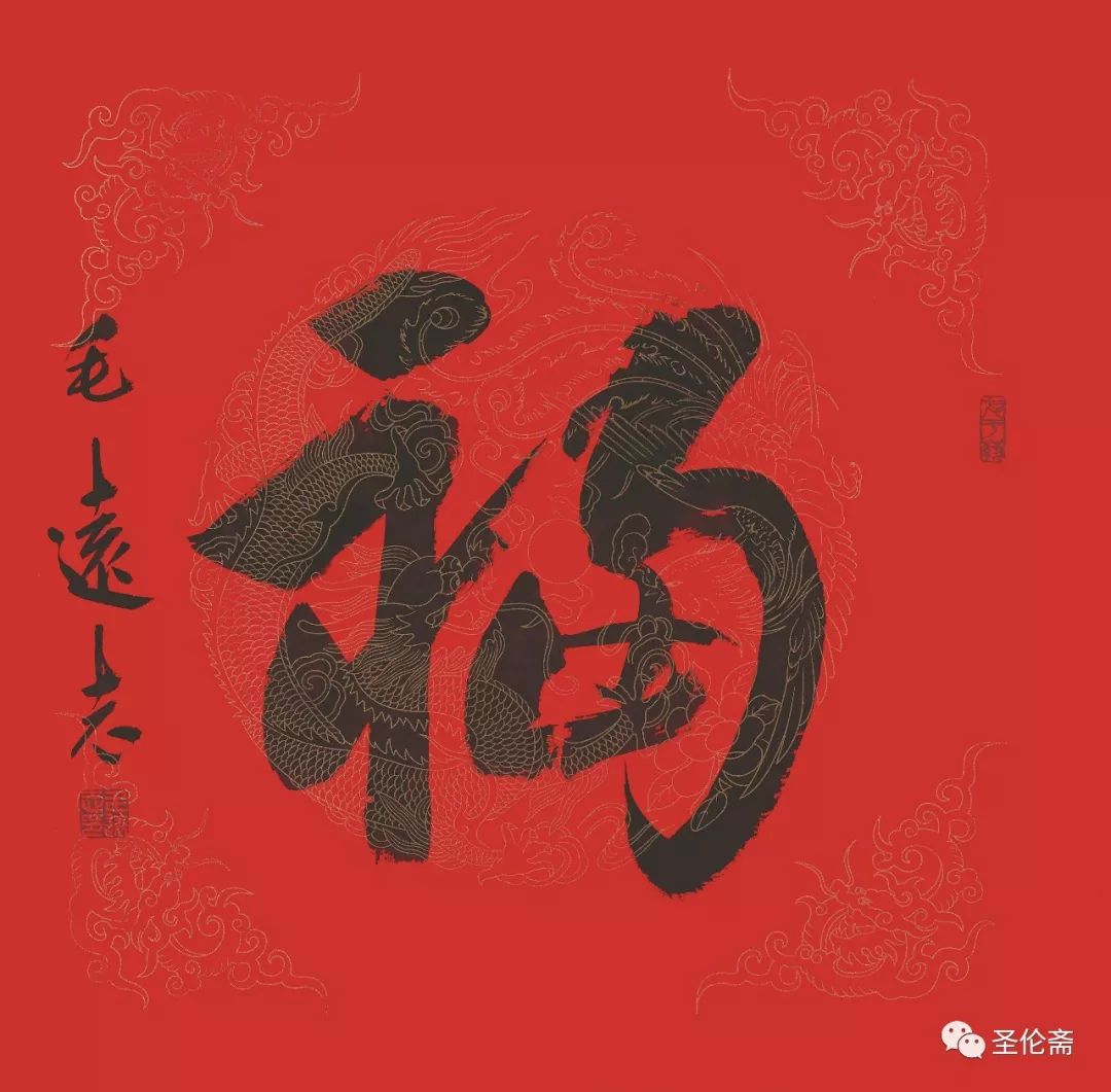 纳福迎祥书法写法,福禄祯祥篆体书法作品