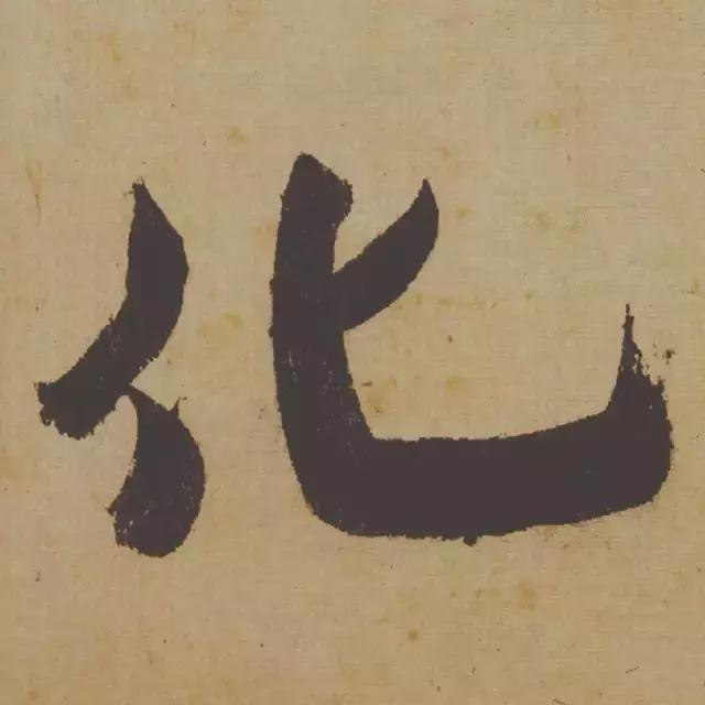 范曾说《研山铭》是伪作，石开却说字字精彩、笔笔神奇！