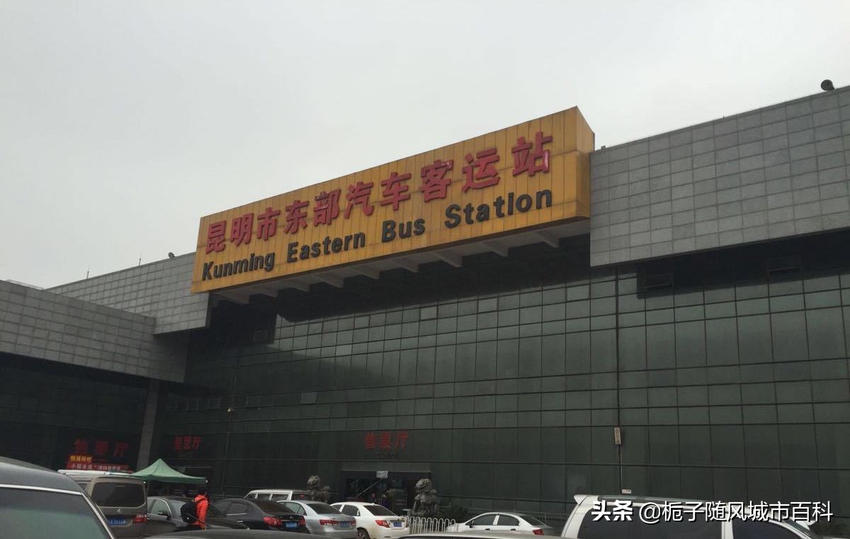 昆明市东部客运站在哪个区,昆明各大汽车客运站分别去往哪里