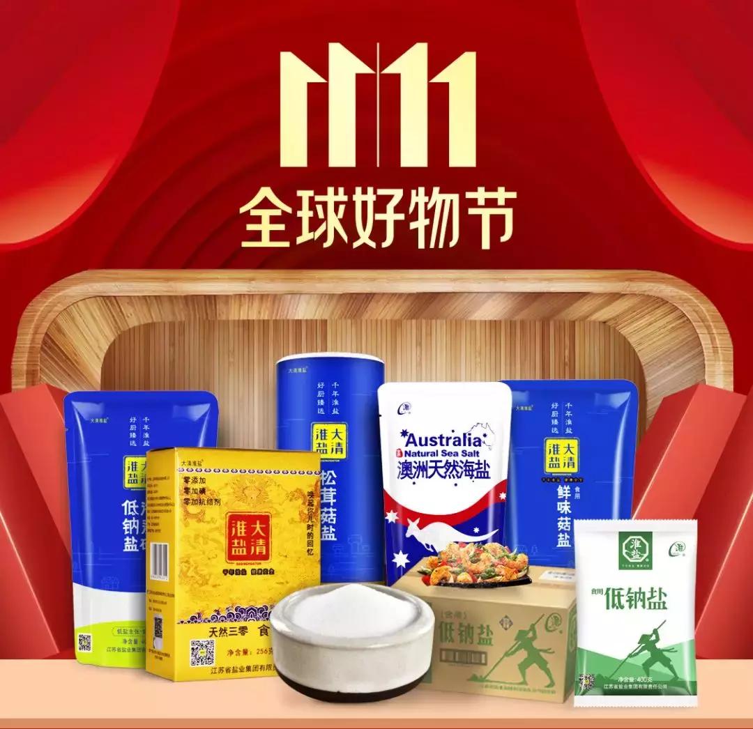 啧啧啧！这家店有盐，任性！双11来屯盐，疯狂送豪礼！