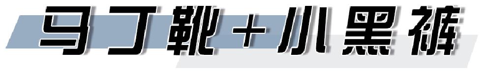 马丁靴火起来,马丁靴超火颜色