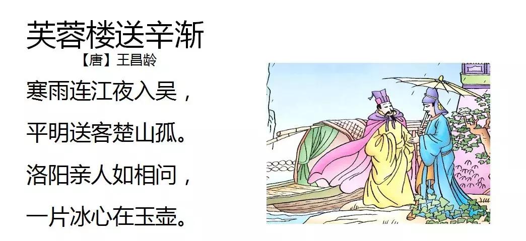 芙蓉楼送辛渐儿童版,人教版芙蓉楼送辛渐
