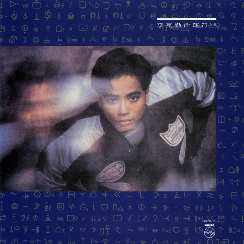 香江群音之校长传人•李克勤