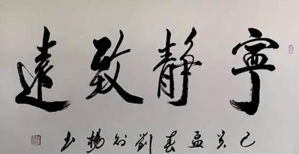 书法家刘公作品欣赏,书法家刘麒子作品欣赏