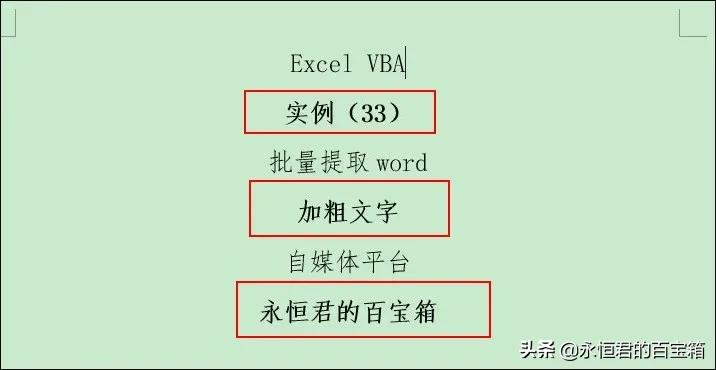 vba批量提取word中的字母,vba替换word文字