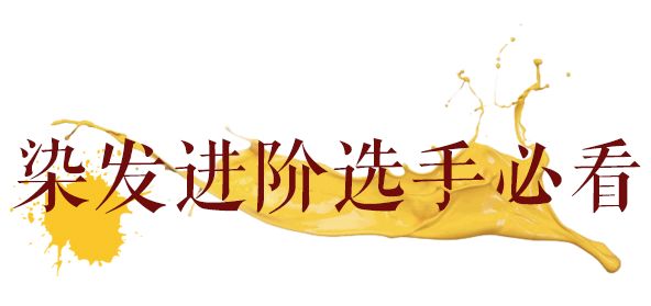 比较俏皮的染发推荐,单色染发系列推荐