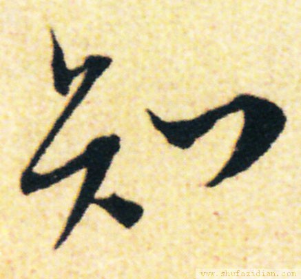 变字的草书口诀,草书千字文怎么练