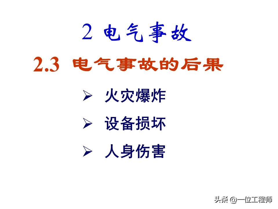 电气安全的基本知识,电气安全知识大全集