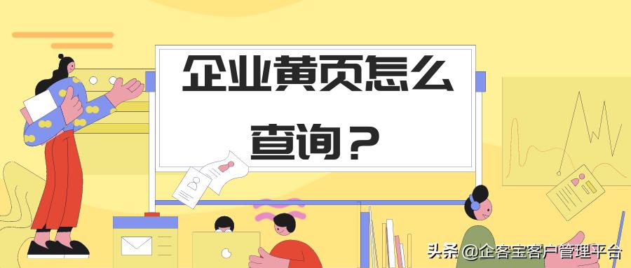 黄页企业查询是什么意思,怎么样查找本地企业黄页