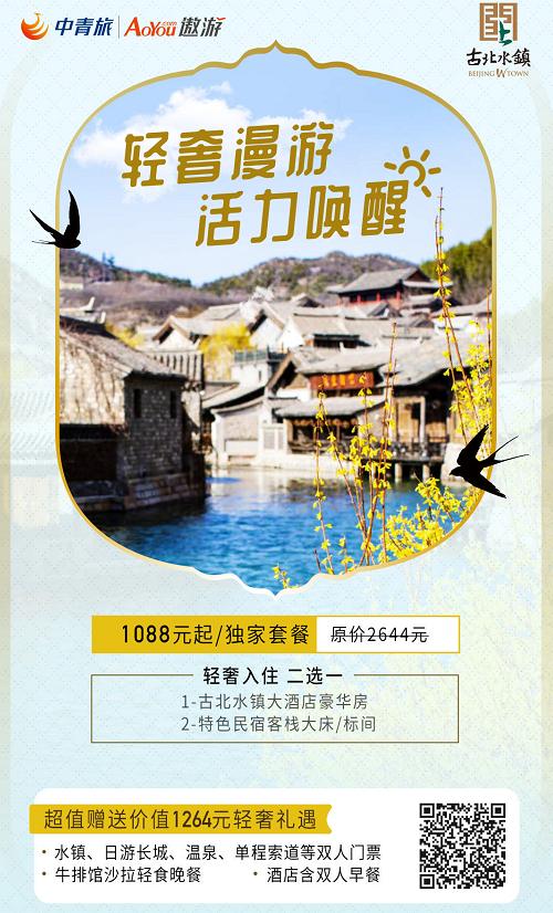 帮帮中青旅邮轮部，买点古北水镇吧