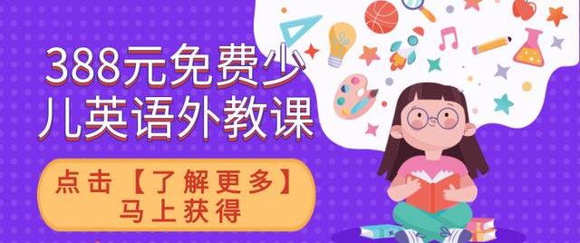 英孚少儿英语算学科类培训吗,英孚少儿英语口碑怎么样