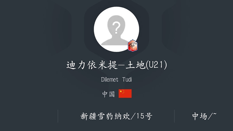 中甲新生代球员,中甲联赛天山雪豹比赛