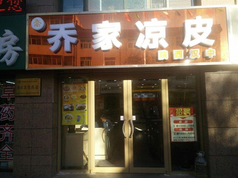 古巷韵味卷凉皮加盟要多少钱,福来魏凉皮加盟费及加盟条件