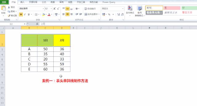 手把手教你制作excel单斜线双斜线,excel技巧教学怎么设置单斜线表头