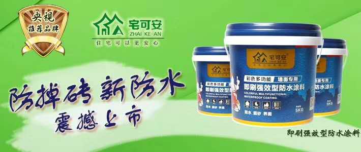 宅可安防水建材,宅可安防水涂料
