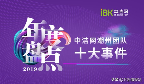 「年度盘点」2019中洁网潮州团队十大事件