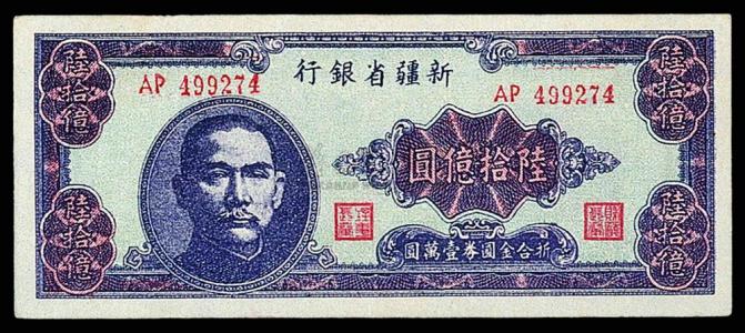 建国时的通货膨胀有多严重,近代史上最严重的通货膨胀