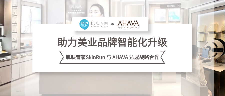 肌肤管家与AHAVA达成战略合作，助力美业品牌智能化升级