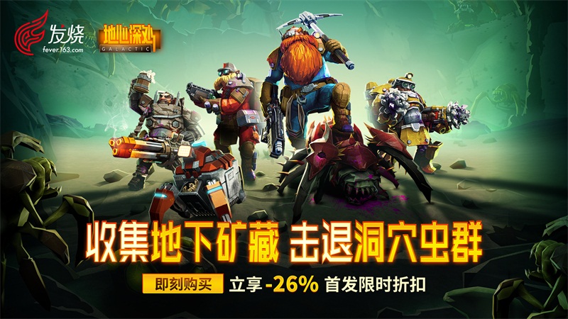 多人联机游戏《地心深处》《泰拉科技》今日首发限时购买可享优惠