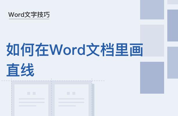 电脑word文档里如何打出直线来,word文档里将一条直线拉弯怎么做