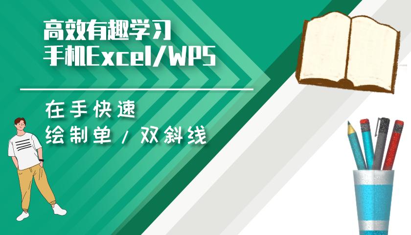 手机wps小技巧：制作表格单双斜线表头
