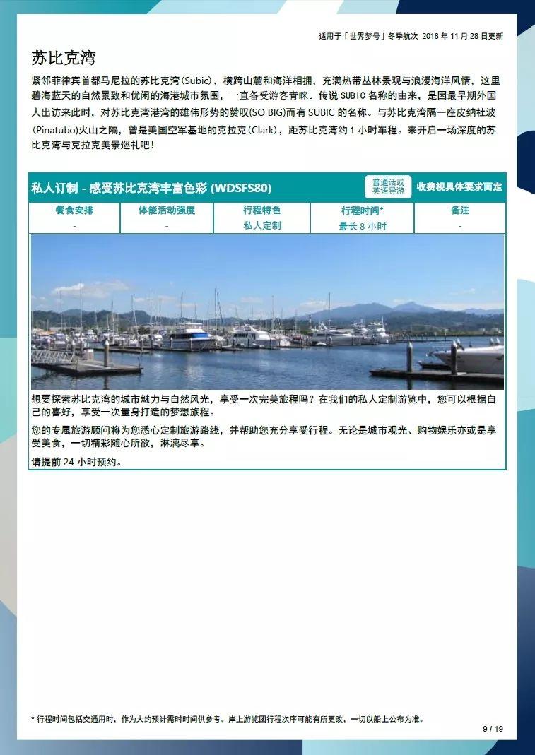 世界梦号免费邮轮设施,亚洲最大的海上城堡