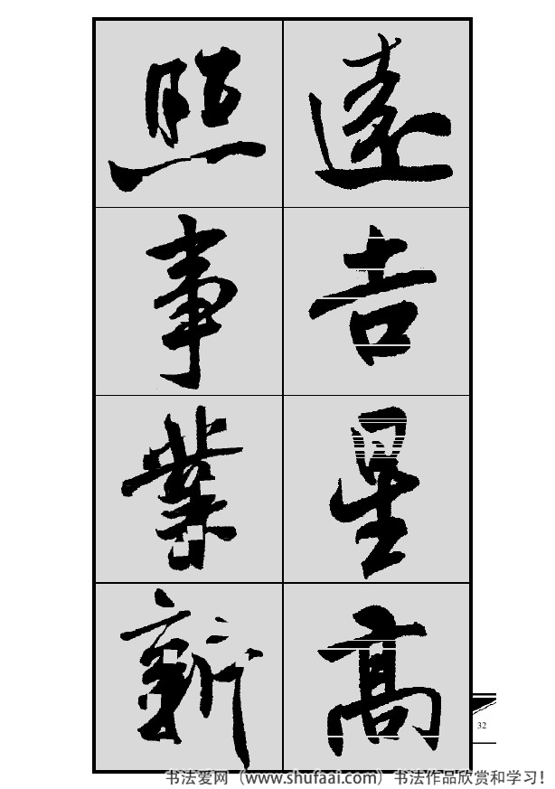 米芾春联行书七言横批,米芾行书七字龙年春联