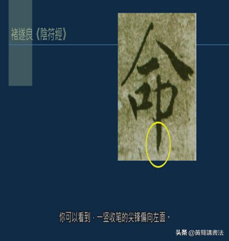 黄简讲书法竖的写法,黄简讲书法笔法篇49