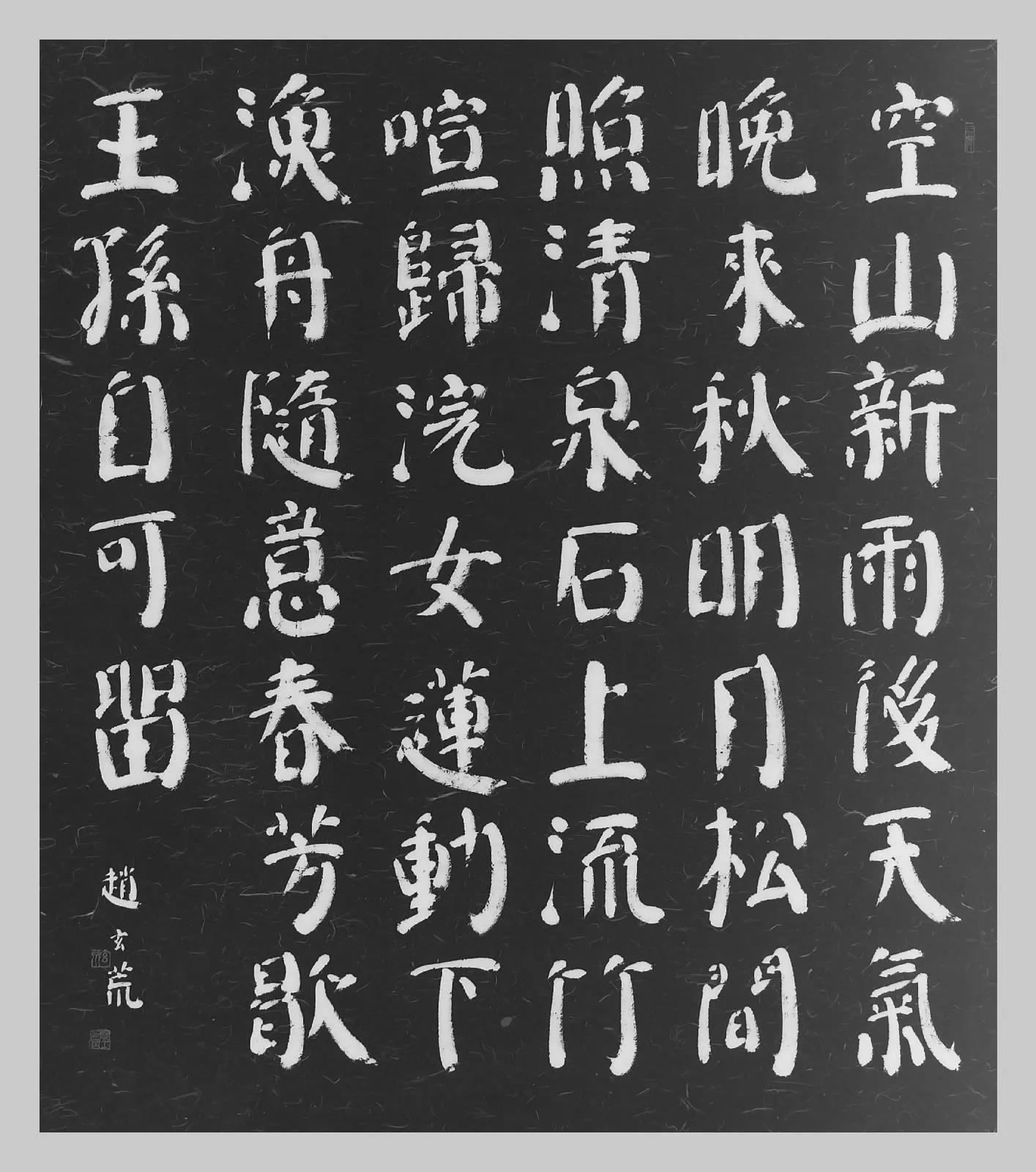 明月松间照清泉石上流翻译,明月松间照清泉石上流解释