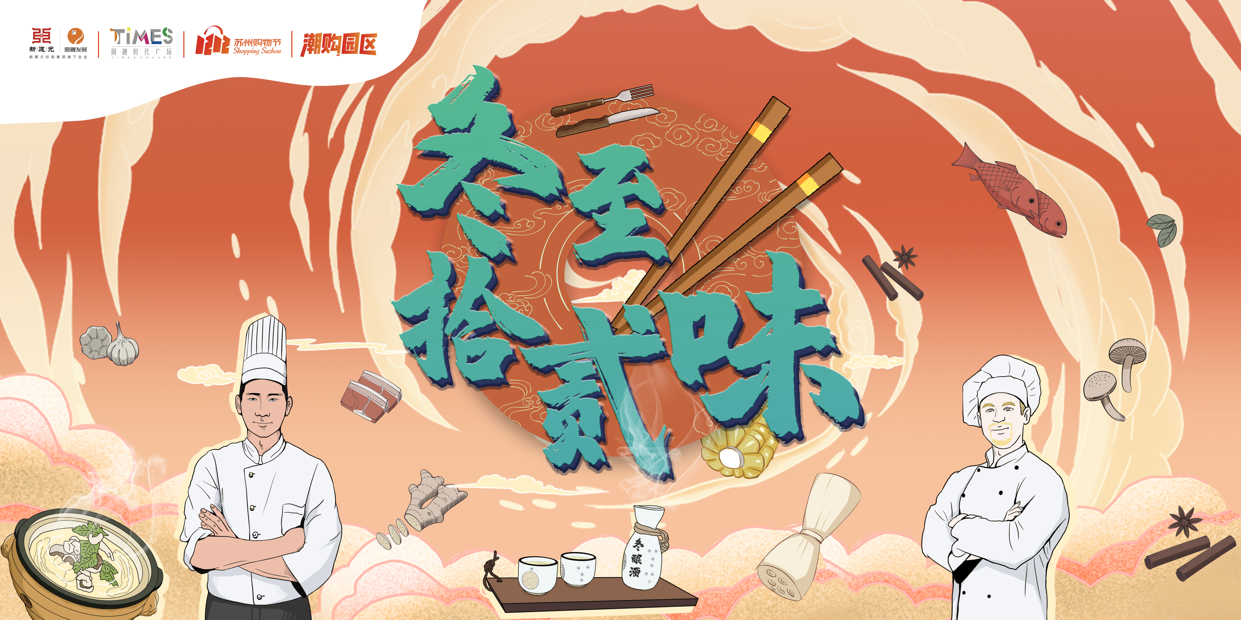 潮购园区“冬至十二味——年味厨房”来啦