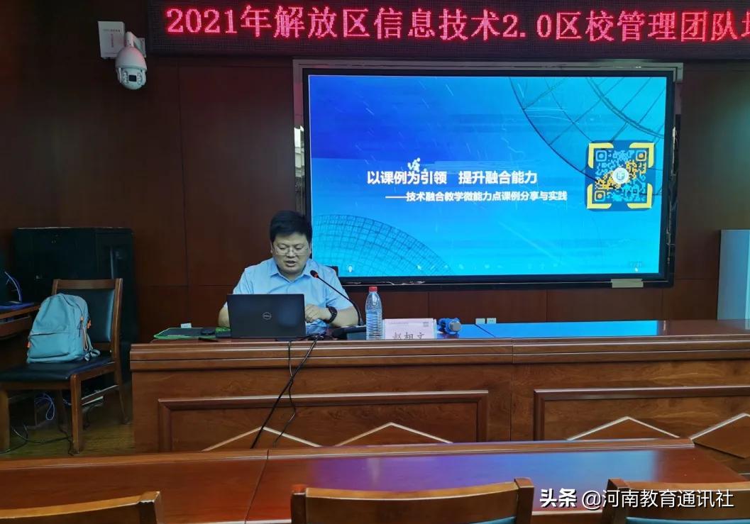 焦作市解放区教育局,中小学教师信息技术提升工程培训