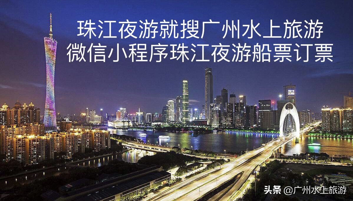珠江夜游船舶选择攻略,广州珠江夜游游玩攻略