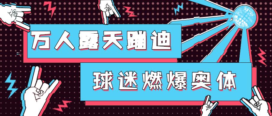 万人蹦迪燃爆冬天,万人露天蹦迪