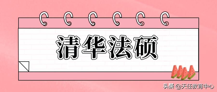 379分考研能考上吗管理学,清华法硕好考吗
