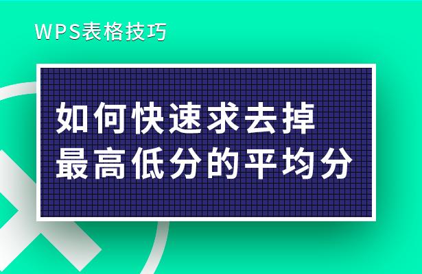 wps表格中如何去掉最高分和最低分,wps表格100个常用技巧算平均分