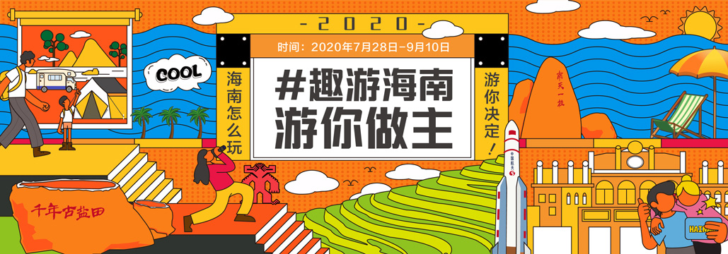 趣游海南游,趣游海南由你做主