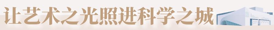 文化之源涵养创新沃土！光明这样让艺术之光照进科学之城