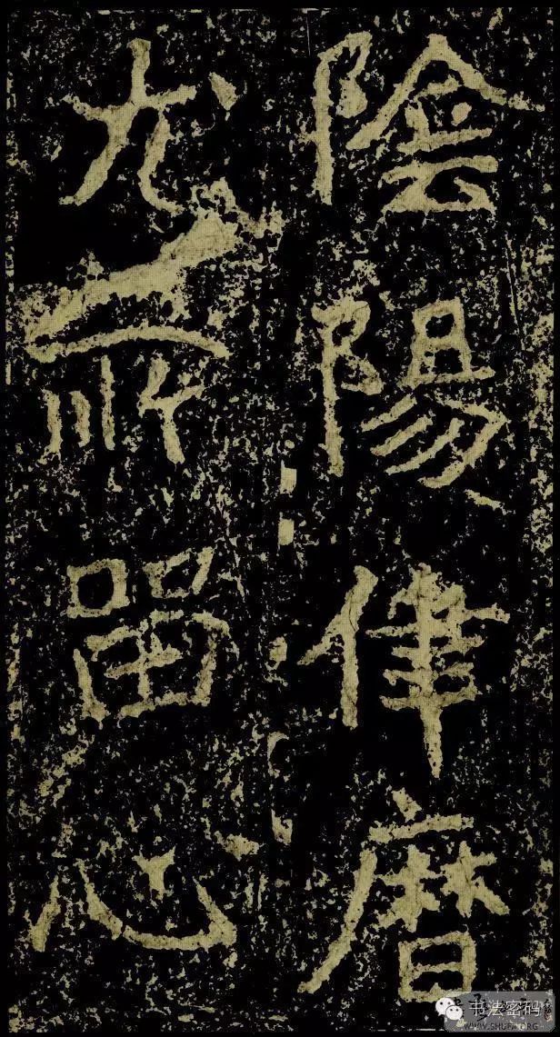 郑文公碑为什么称草篆,雄浑大气郑文公碑分上下两碑