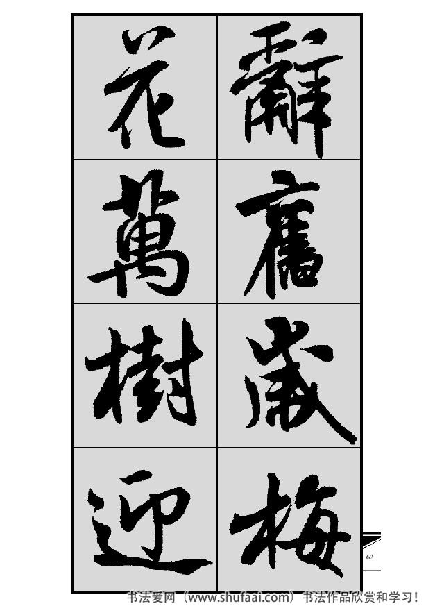 米芾春联行书七言横批,米芾行书七字龙年春联