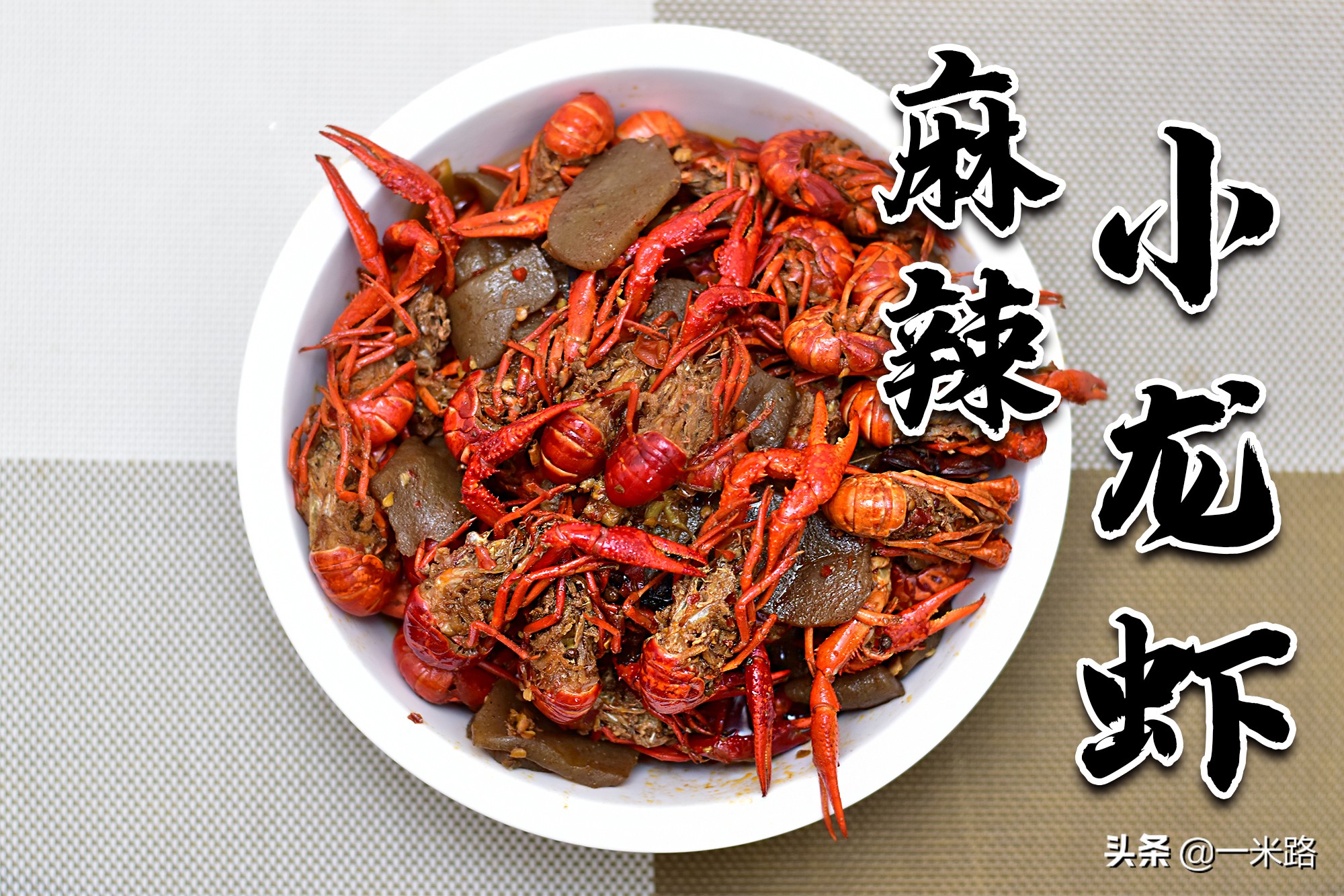 麻辣小龙虾的绝配是魔芋豆腐,又麻又辣多汁,吃起来真带劲