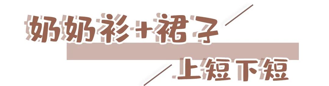 奶奶衫配半裙时髦保暖又有气质,2020早春穿奶奶衫超美