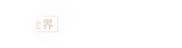 世界上最古老的酒店,愈“陈年”愈有味