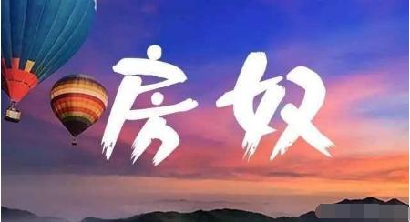 买房的人付了钱而得不到房怎么办,买房当上房奴的人生活变好了