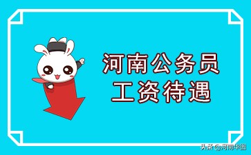 河南省公务员工资待遇排名,河南省公务员工资在全国排名