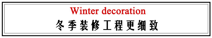 装修房子哪个季节装修比较好,为什么大部分人都选在春季装修