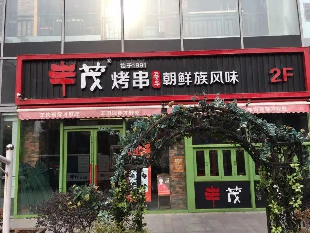丰茂烤串历程,开一家跟丰茂一样的烤串店