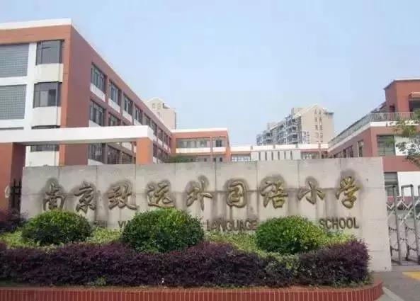 南京最好的十大小学,2020南京小学排名一览表前50