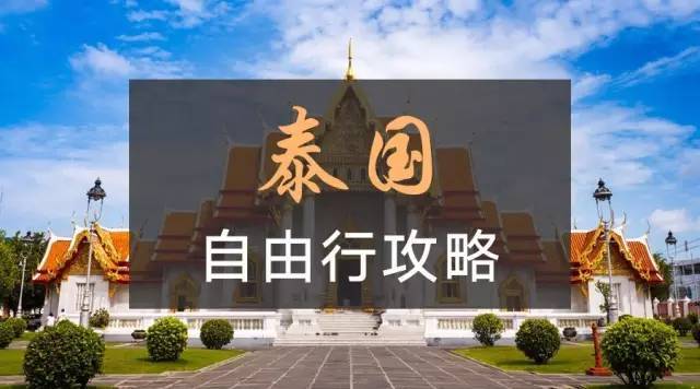 第一次去泰国，一定要了解的30个问题