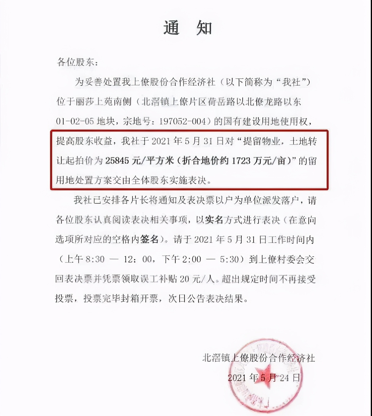 顺德北滘上僚卖地分红,北滘镇上僚最新拍卖土地通知