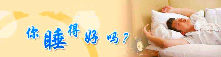 武威医科院倾力打造“10S”标准的睡眠中心助您轻松入眠，找回儿时的梦乡！